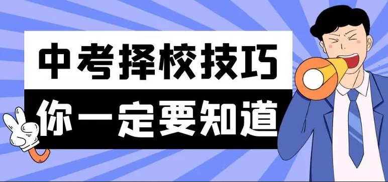 中考成績(jī)不好，選中?；蚵殬I(yè)學(xué)校，有哪些注意事項(xiàng)？