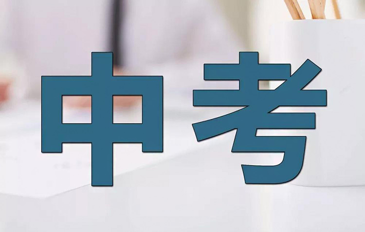 2024陜西中考什么時候出成績，初中畢業(yè)擇校，成績不好，怎么選學(xué)校？