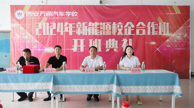 西安萬(wàn)通2024年新能源校企合作班開(kāi)班典禮圓滿舉行