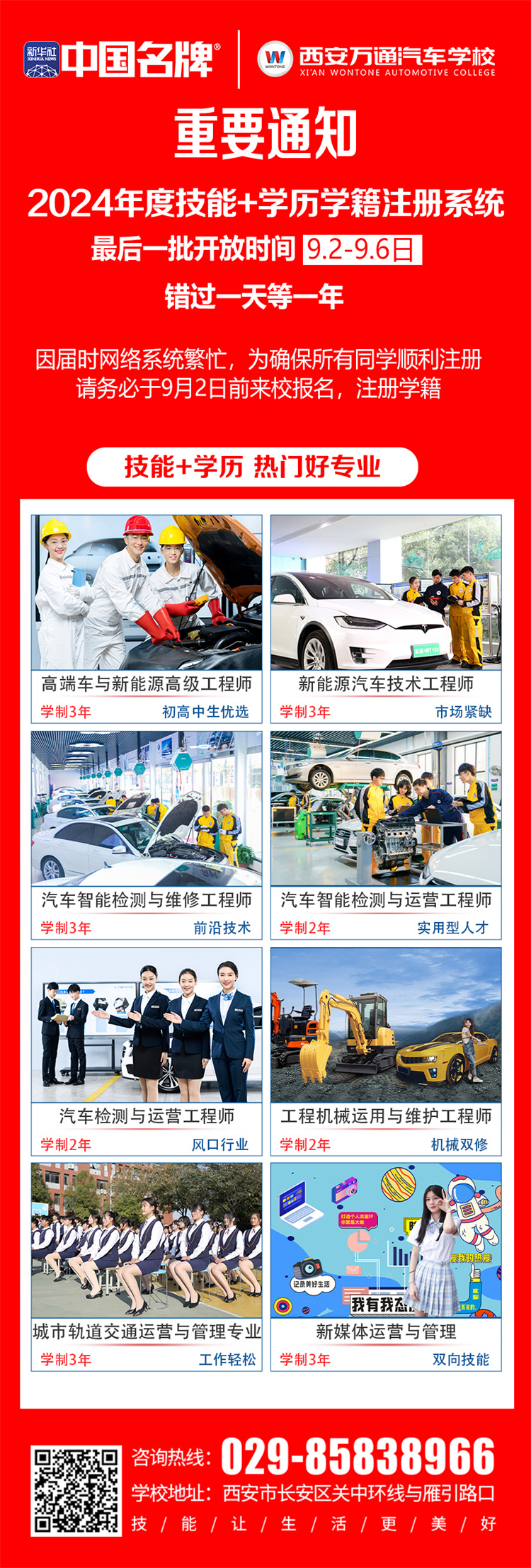 緊急呼吁！ —— 西安萬通汽車學校2024年度技能+學歷學籍注冊末班車