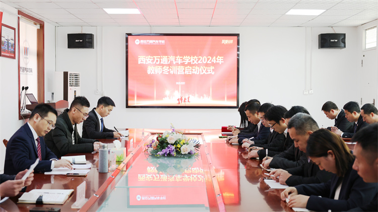學海無涯，精進不輟 —— 西安萬通汽車學校2024年度教師冬季訓練營盛大啟幕