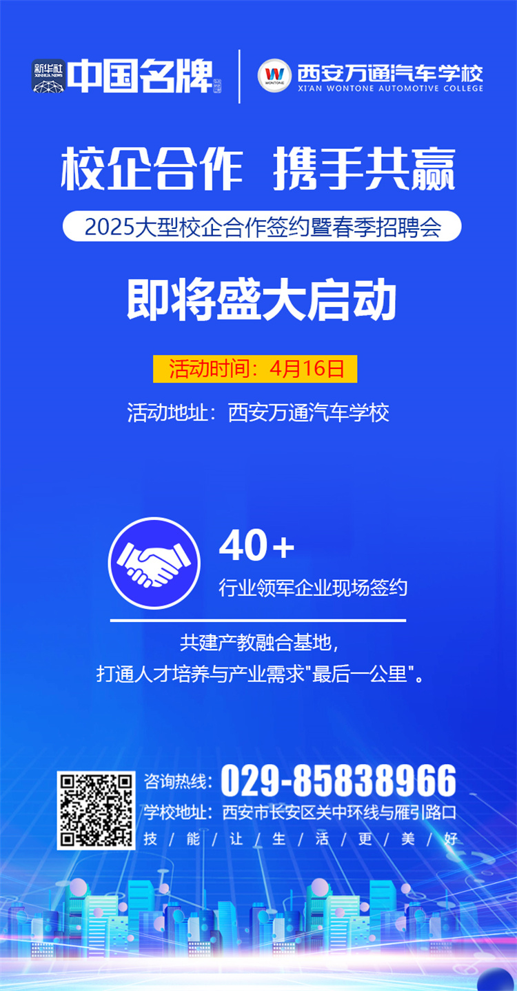 西安萬(wàn)通汽車學(xué)校2025校企合作簽約暨春季招聘會(huì)即將啟幕！攜手名企，共啟高薪未來(lái)