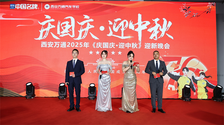 歡歌慶華誕，青春筑夢想——西安萬通汽車學(xué)校2025年國慶文藝晚會圓滿落幕