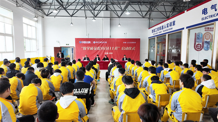 西安萬通汽車學(xué)?！敖虒W(xué)質(zhì)量提升百日工程”正式啟動(dòng)——以質(zhì)立校、以學(xué)為上，共筑技能育人新高地
