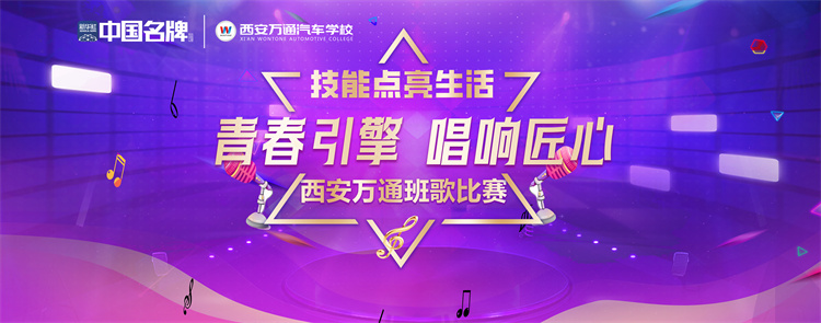 青春之歌 | 西安萬通2025班歌大賽熱血開唱，16支班級代表隊用歌聲點燃校園！