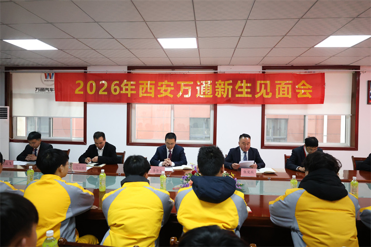 春?jiǎn)⑿鲁?逐夢(mèng)萬(wàn)通——西安萬(wàn)通汽車學(xué)校2026年春季新生見面會(huì)圓滿舉行