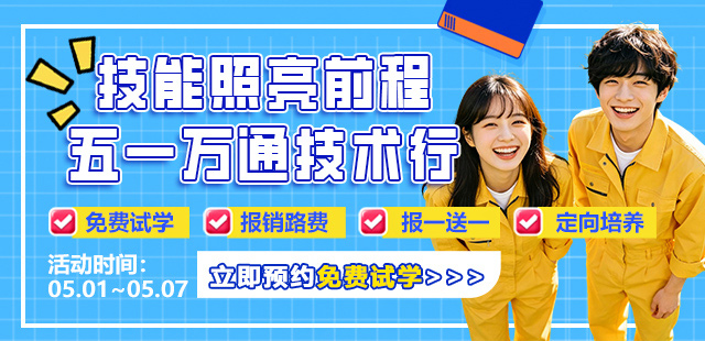 五一“萬通行”重磅開啟！4重福利助你技能成才，搶占未來！