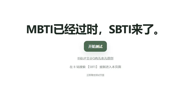 爆火的SBTI，進來測測你是什么人格？