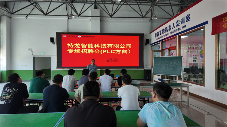 智造未來，“電”亮職場 | 特龍智能（陜西）走進(jìn)西安萬通，開啟PLC專業(yè)專場招聘