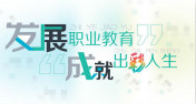 教育部長(zhǎng)：七大措施讓職業(yè)教育再度揚(yáng)帆