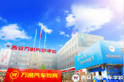 [汽車(chē)學(xué)校]西安學(xué)汽修技術(shù)哪家學(xué)校好？