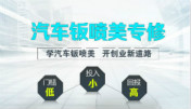 學汽車鈑噴美技術(shù)創(chuàng)業(yè)怎么樣？