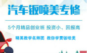 精英教學名師團  教你學貫鈑噴美