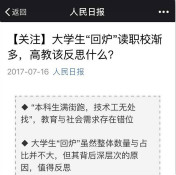 全民關(guān)注“大學(xué)生回爐讀職?！?，你怎么看？