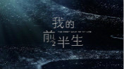 《我的前半生》已火！而你又該如何過好后半生？