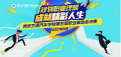 西安萬通第五屆職業(yè)生涯規(guī)劃大賽圓滿落幕