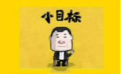 17年就剩一個(gè)季度，你定的小目標(biāo)完成了沒？