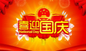 喜迎國慶 西安萬通祝福祖國68周歲生日快樂