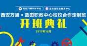 西安萬通-藍(lán)田職教校校合作定制班隆重開班
