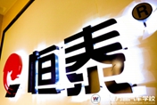 恒泰名車班：好專業(yè)提前預定  好未來提前謀劃