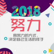 2018年，綻放不一樣的自己