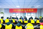 新生見面會(huì)|新征程新夢想  好行業(yè)好前景