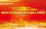 2018年春季大型汽車技能人才雙選會(huì)圓滿舉辦