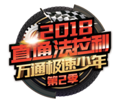 揚夢法拉利，第二季極速少年，我們來了
