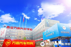 西安萬(wàn)通汽車(chē)學(xué)校學(xué)費(fèi)是多少