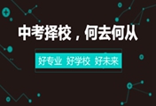 中考過后如何選擇學(xué)校  西安萬通助你彎道超車