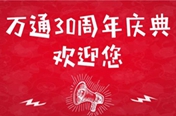 校慶公告|7·18邀您共襄西安萬通30周年慶典