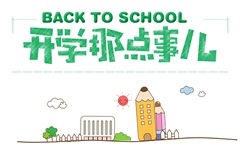 8月開學(xué)季|開學(xué)這件小事，你準(zhǔn)備好了嗎？