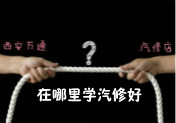 學汽車技術，專業(yè)學校與汽修店應該選哪個？