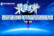 西安萬通2018年汽車商務(wù)營(yíng)銷大賽圓滿落幕