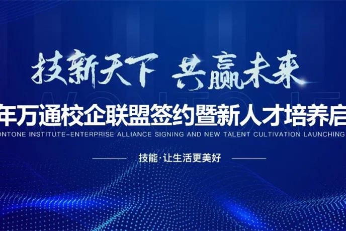 2021萬通校企聯(lián)盟簽約暨新人才培養(yǎng)啟動盛會明日開啟！