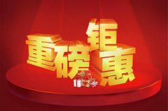 放大招！歲末最后一次鉅惠！助你過個安穩(wěn)年