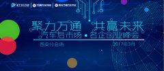 【高能預告】汽車后市場·名企創(chuàng)業(yè)峰會即將來襲