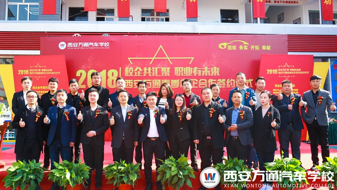 西安萬(wàn)通汽車學(xué)校2018年春季校企合作簽約儀式
