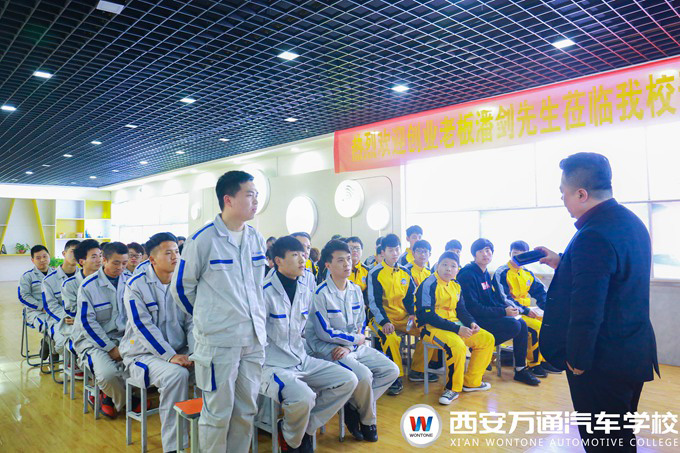 西安萬(wàn)通汽車學(xué)校創(chuàng)業(yè)公開課