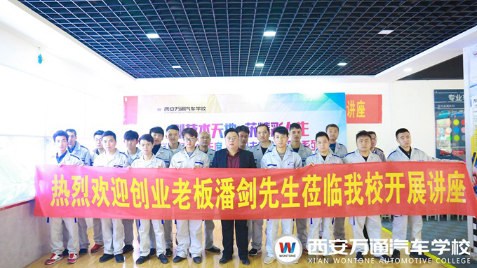 西安萬(wàn)通汽車學(xué)校創(chuàng)業(yè)公開課