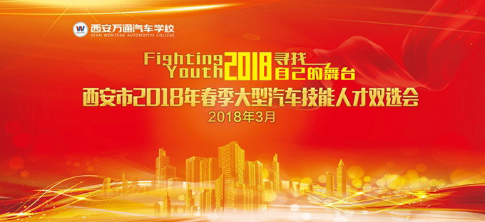 西安萬通2018年春季大型汽車技能人才招聘會(huì)