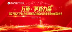 西安萬通汽車學(xué)校再“升級(jí)” 打造校企合作高地