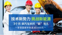 新能源汽車技術(shù)學(xué)什么，新能源專業(yè)哪個(gè)學(xué)校好？