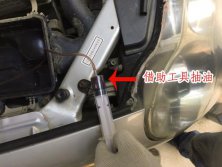 七步到位，教你更換汽車剎車油