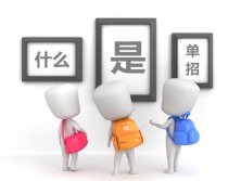單招是什么意思，什么是單招？陜西單招學(xué)校