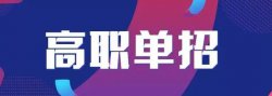 為什么選擇單招？選擇單招有什么優(yōu)勢