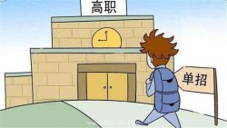 單招和統(tǒng)招的畢業(yè)證是一樣嗎？單招考試難不難？