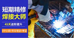 焊工證怎么考，電焊工培訓(xùn)一般多少錢？電焊工技術(shù)培訓(xùn)學(xué)校