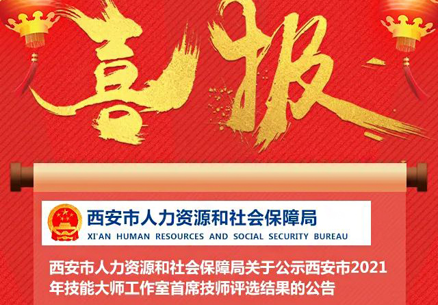 喜報(bào)！我校金牌講師李元寶工作室被評為西安市技能大師工作室！