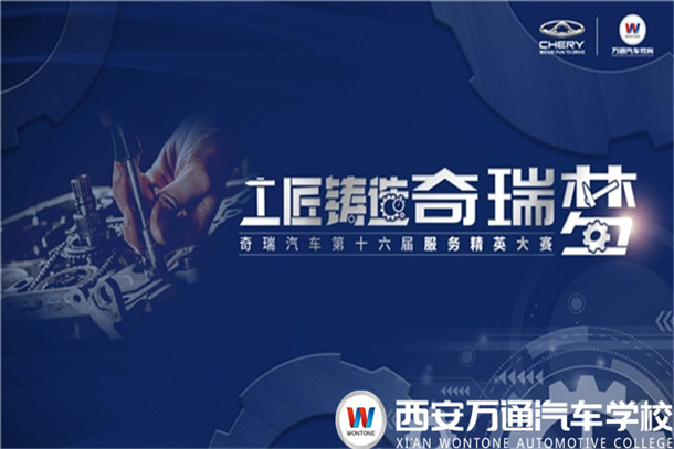 奇瑞第十六屆服務(wù)精英大賽中北、中原、西北賽區(qū)復賽火熱啟幕！